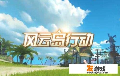 网易吃鸡手游《风云岛行动》上线，目前评分6.2，游戏体验如何