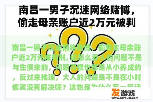 南昌一男子沉迷网络赌博，偷走母亲账户近2万元被判刑， 你怎么看