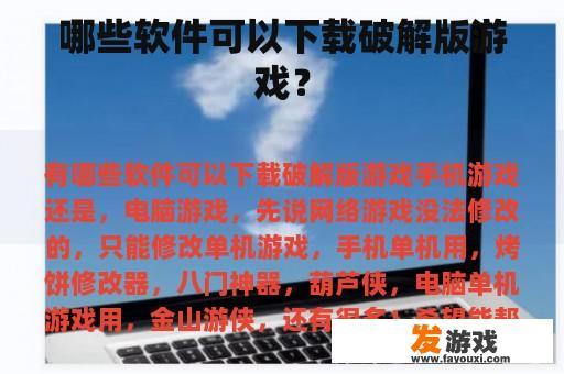 哪些软件可以下载破解版游戏？