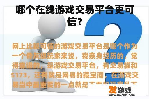 哪个在线游戏交易平台更可信？