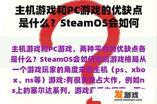 主机游戏和PC游戏的优缺点是什么？SteamOS会如何影响游戏格局？