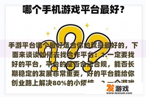 哪个手机游戏平台最好？