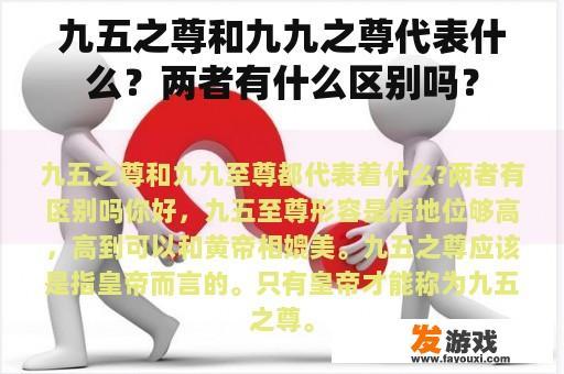 九五之尊和九九之尊代表什么？两者有什么区别吗？