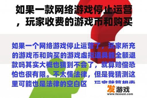 如果一款网络游戏停止运营，玩家收费的游戏币和购买的游戏虚拟道具能全额退款吗？