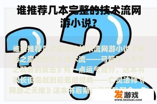 谁推荐几本完整的技术流网游小说？