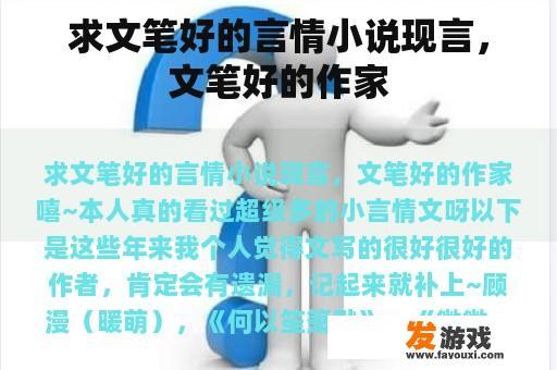 求文笔好的言情小说现言，文笔好的作家