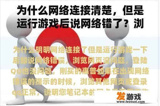 为什么网络连接清楚，但是运行游戏后说网络错了？浏览网页没问题，登录QQ也没问题。刚买的惠普