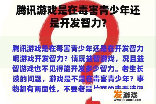 腾讯游戏是在毒害青少年还是开发智力？