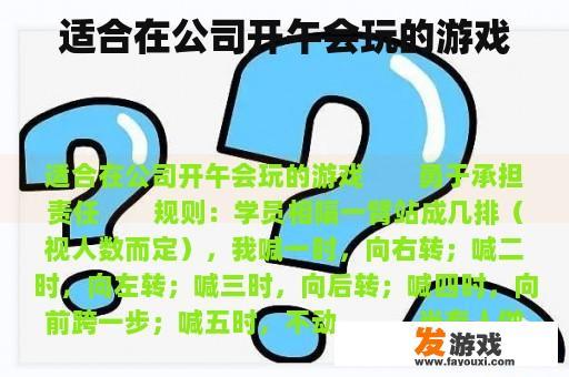 适合在公司开午会玩的游戏