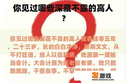 你见过哪些深藏不露的高人？