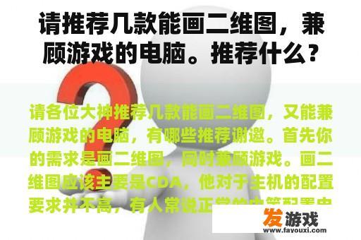 请推荐几款能画二维图，兼顾游戏的电脑。推荐什么？