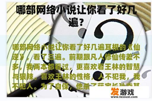 哪部网络小说让你看了好几遍？