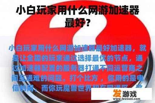 小白玩家用什么网游加速器最好？