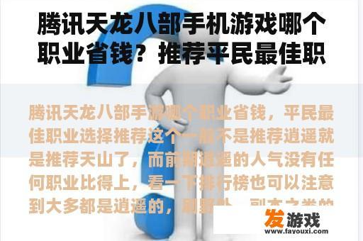 腾讯天龙八部手机游戏哪个职业省钱？推荐平民最佳职业选择