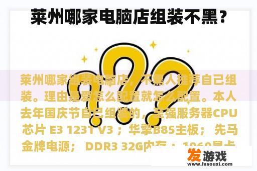 莱州哪家电脑店组装不黑？