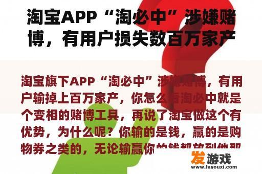 淘宝APP“淘必中”涉嫌赌博，有用户损失数百万家产，你怎么看