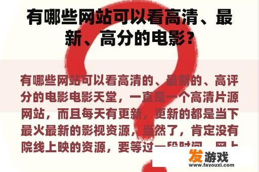有哪些网站可以看高清、最新、高分的电影？