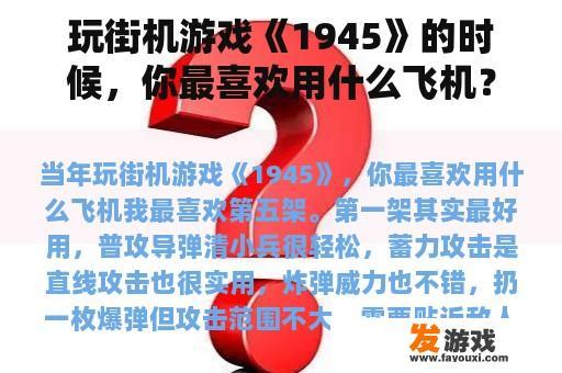 玩街机游戏《1945》的时候，你最喜欢用什么飞机？