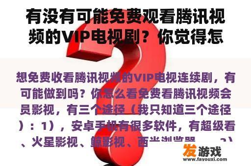 有没有可能免费观看腾讯视频的VIP电视剧？你觉得怎么样？