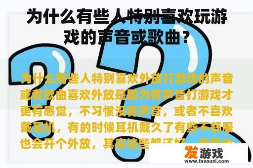 为什么有些人特别喜欢玩游戏的声音或歌曲？