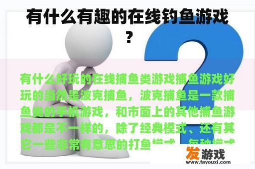 有什么有趣的在线钓鱼游戏？