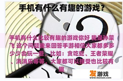 手机有什么有趣的游戏？