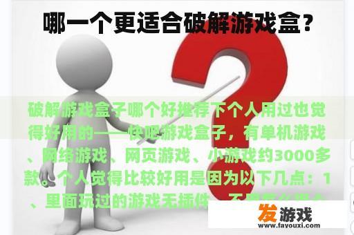 如何选择合适的游戏盒破解工具？