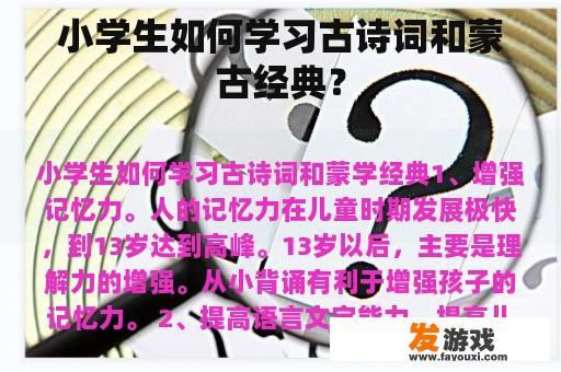 小学生如何学习古诗词和蒙古经典？