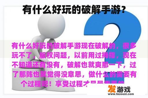 有什么好玩的破解手游？