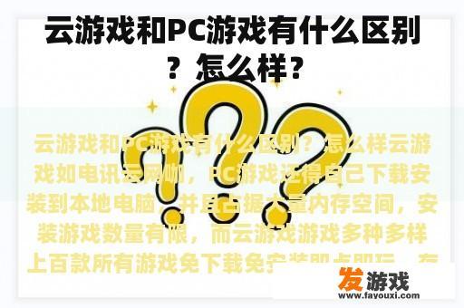 云游戏和PC游戏有什么区别？怎么样？