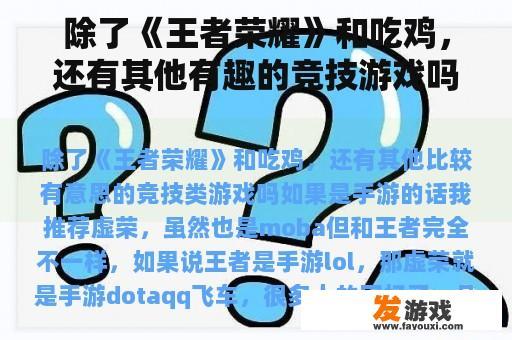 探索更多有趣的竞技游戏世界! 除了这些游戏,还有其他精彩竞技游戏等你来探索!