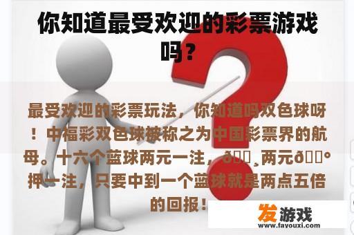 你知道最受欢迎的彩票游戏吗？