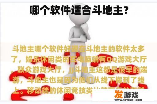 哪个软件适合斗地主？