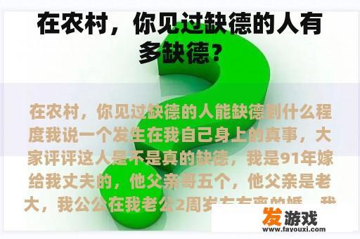 农村道德缺失的反思