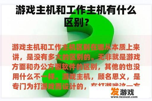 游戏主机和工作主机有什么区别？