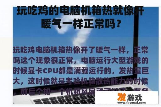 玩吃鸡的电脑机箱热就像开暖气一样正常吗？