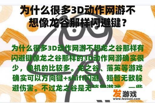 为什么很多3D动作网游不想像龙谷那样闪避键？