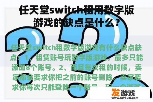 任天堂switch租用数字版游戏的缺点是什么？