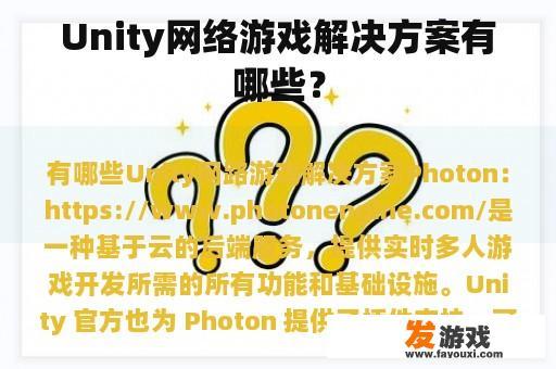Unity网络游戏解决方案有哪些？