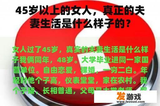45岁以上的女人，真正的夫妻生活是什么样子的？