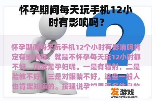 在孕期，每天玩手机的时间超过12小时会对身体产生哪些影响呢?