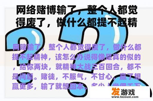 网络赌博输了，整个人都觉得废了，做什么都提不起精神，该怎么办？