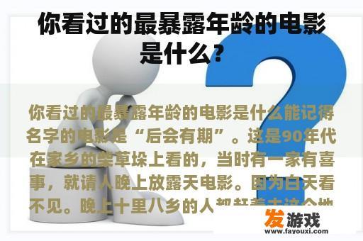 你看过的最暴露年龄的电影是什么？