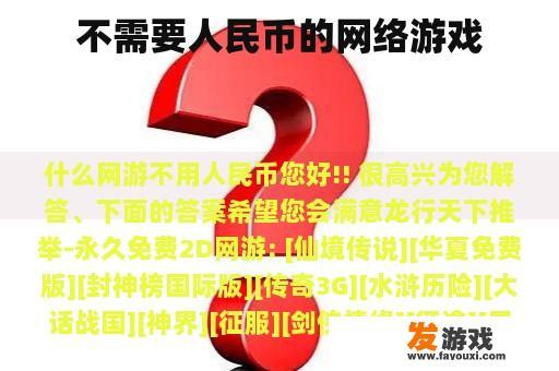 不需要人民币的网络游戏
