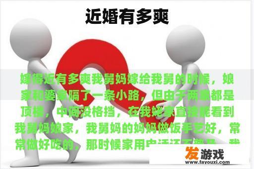 近婚有多爽