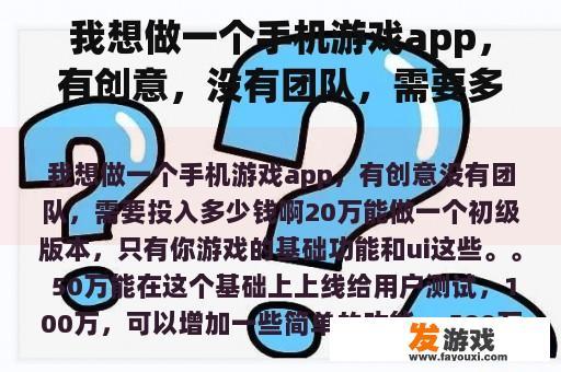 我想做一个手机游戏app，有创意，没有团队，需要多少钱？