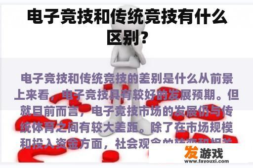 电子竞技和传统竞技有什么区别？