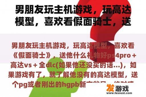 男朋友玩主机游戏，玩高达模型，喜欢看假面骑士，送他什么礼物？