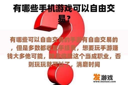 有哪些手机游戏可以自由交易？