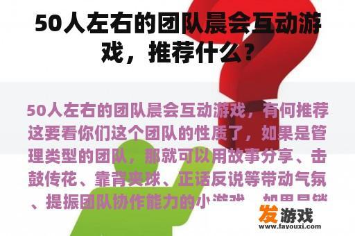 50人左右的团队晨会互动游戏，推荐什么？